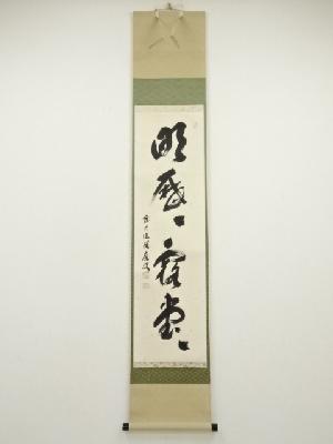 前大徳　福本積應筆　「明歴々露堂々」一行書　肉筆紙本掛軸（共箱）